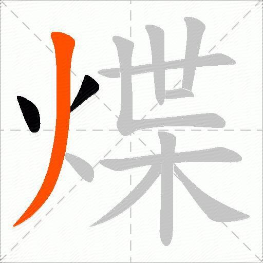 煠
