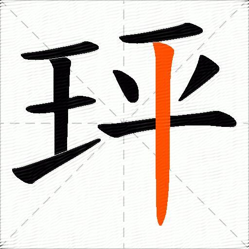 玶