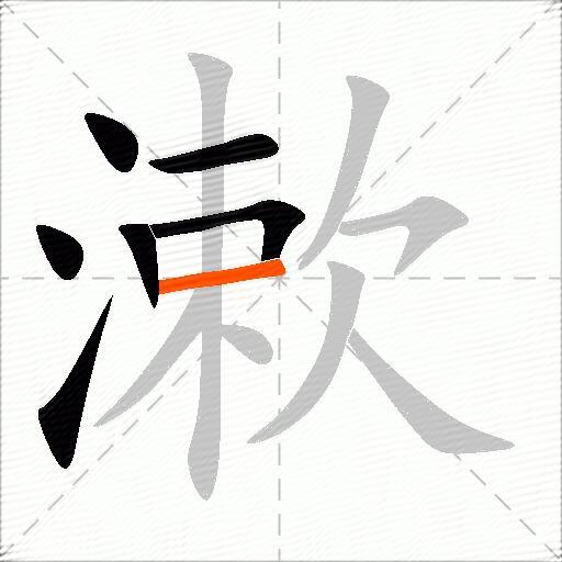 漱