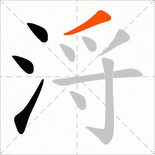 浖