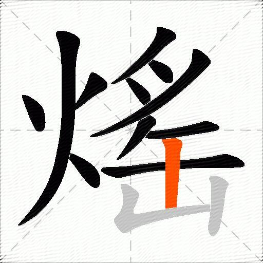熎