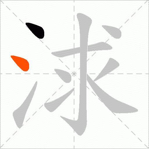 浗
