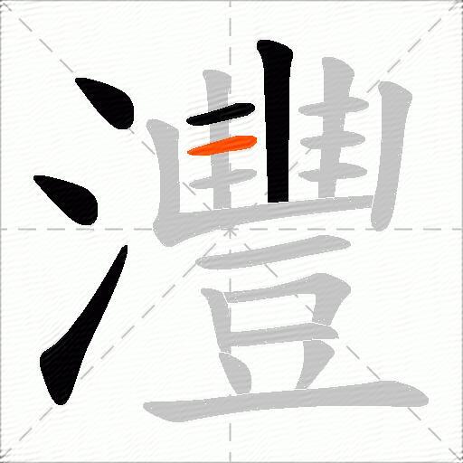 灃