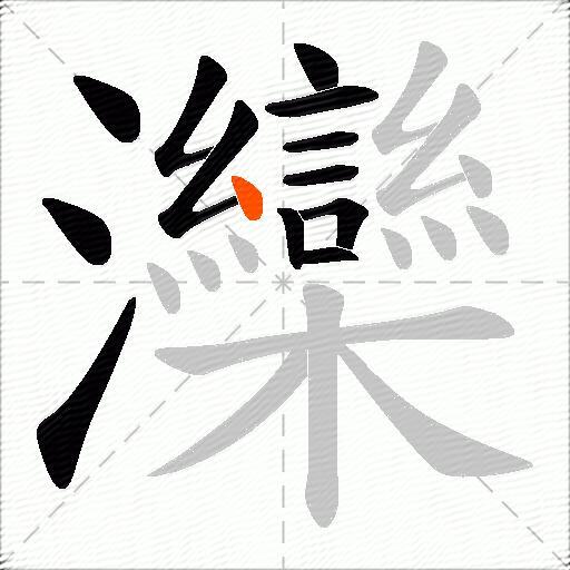 灤