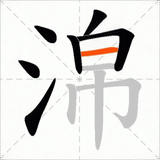 淿