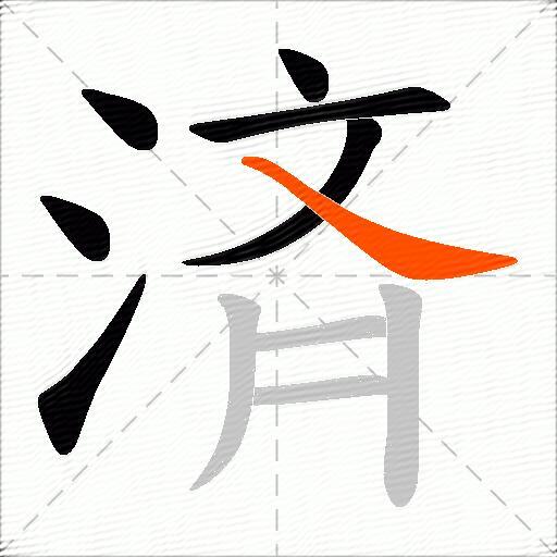 済