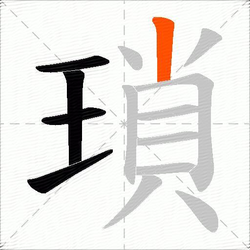 瑣