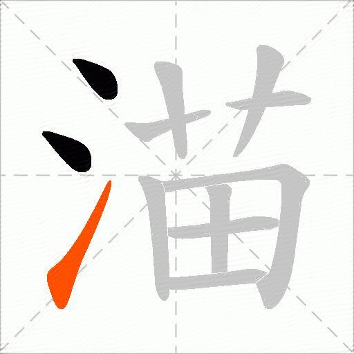 渵