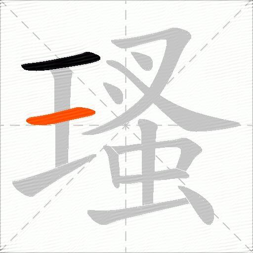 瑵
