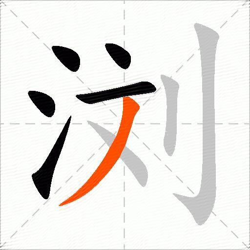 浏