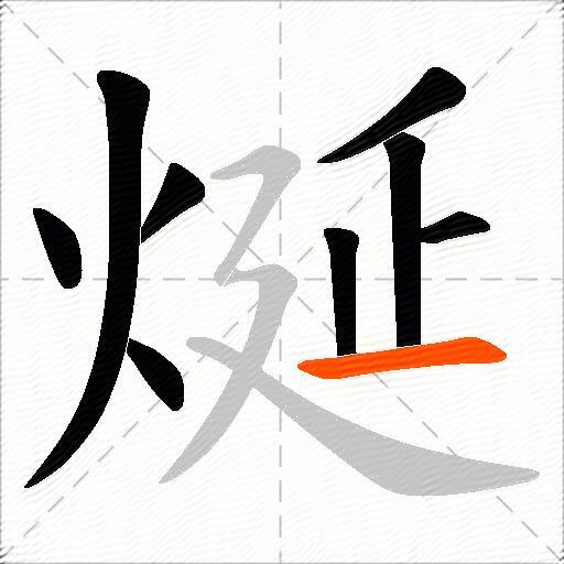 烻