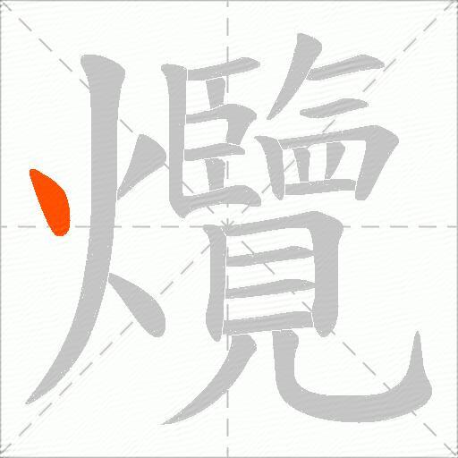 爦