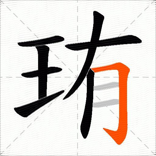 珛