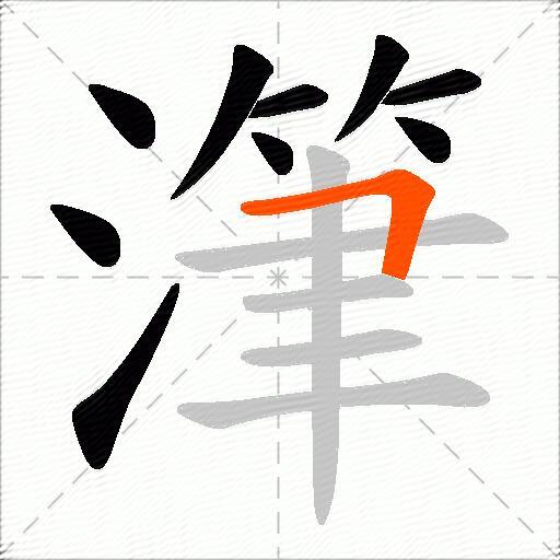潷