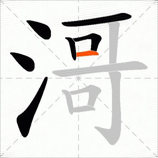 滒