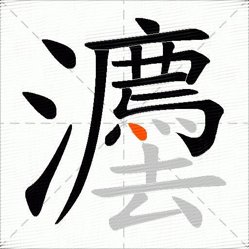 灋