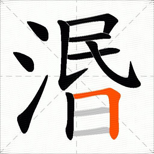 湣