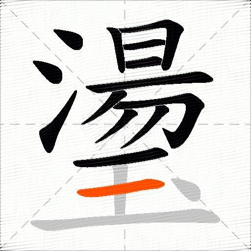 璗