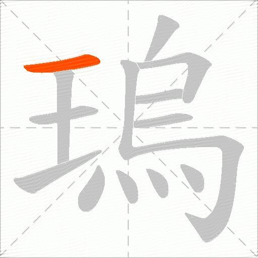 瑦