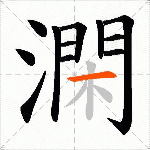 澖