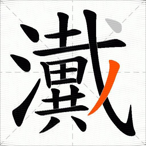 瀻