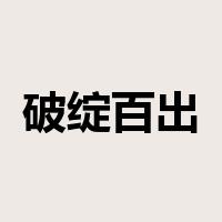 破绽百出是什么意思