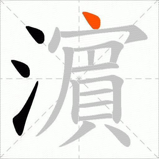 濵