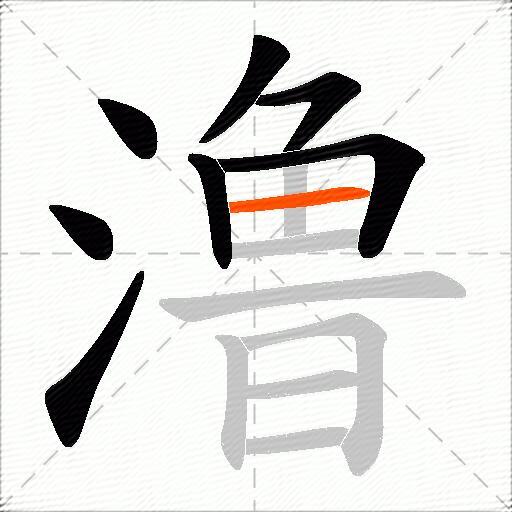 澛