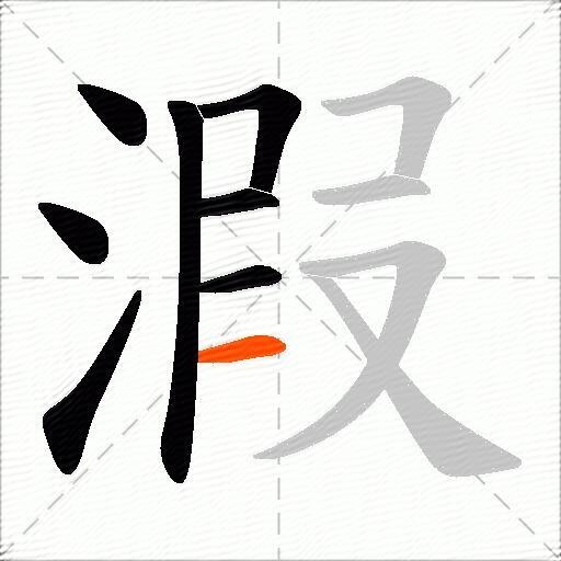 溊