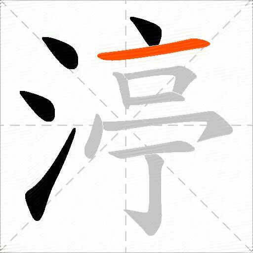 渟