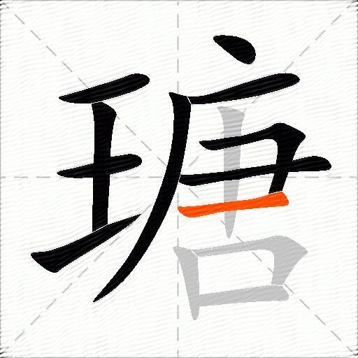 瑭