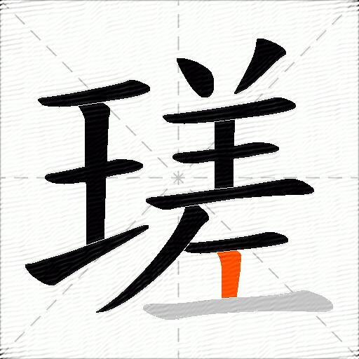 瑳