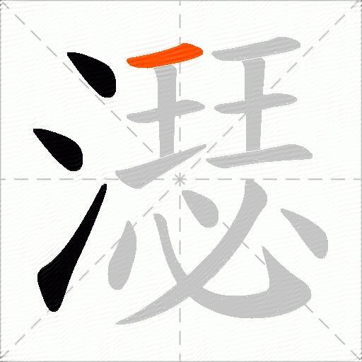 濏