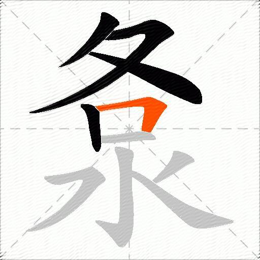 洜