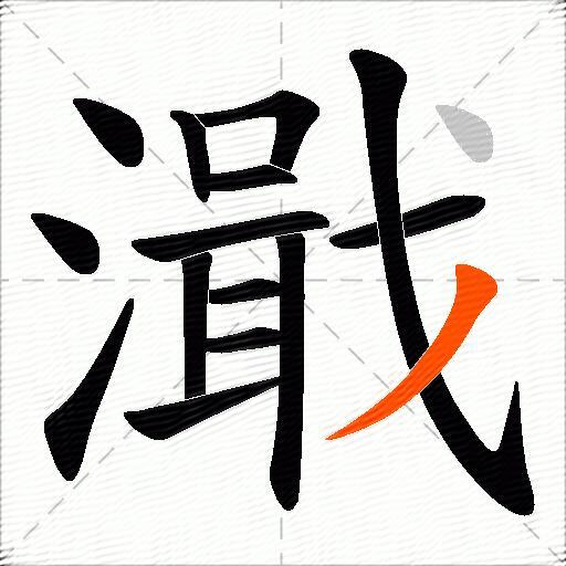 濈