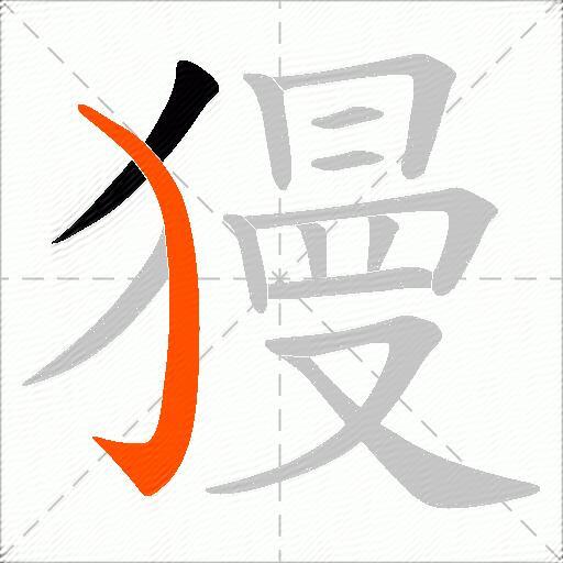 獌