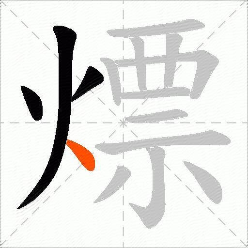 熛