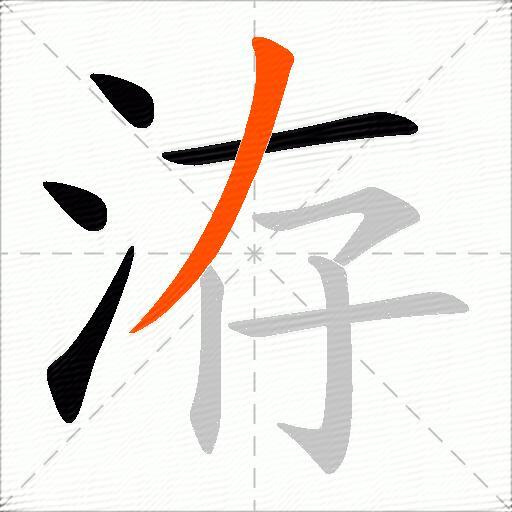 洊