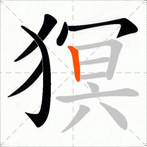猽