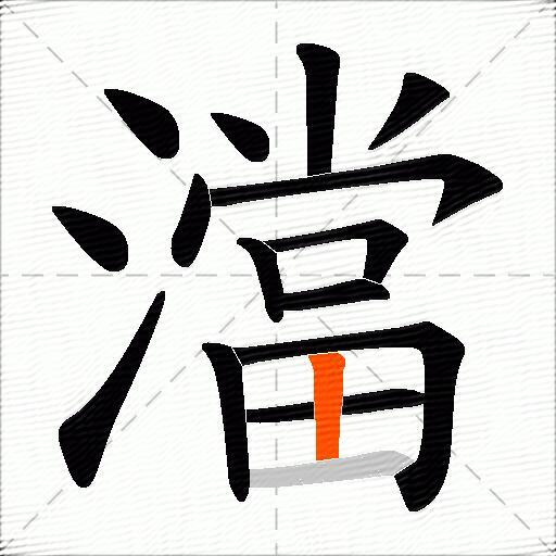 澢