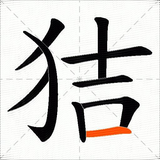 狤