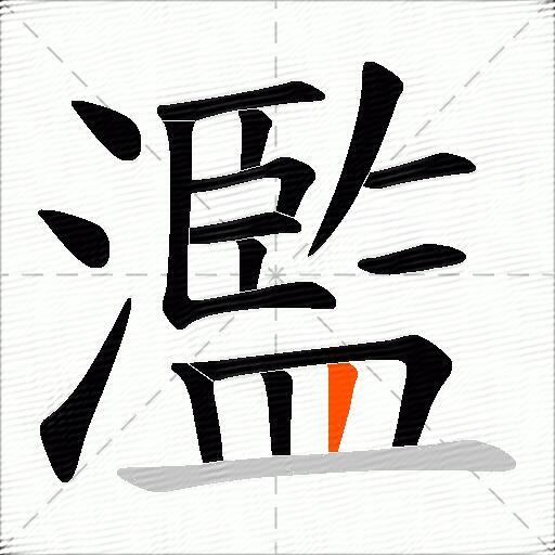 濫