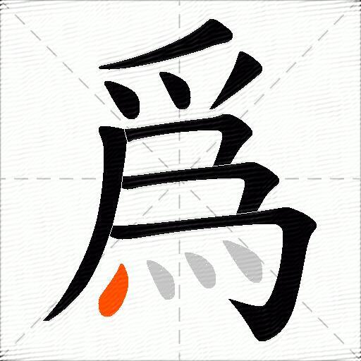 爲