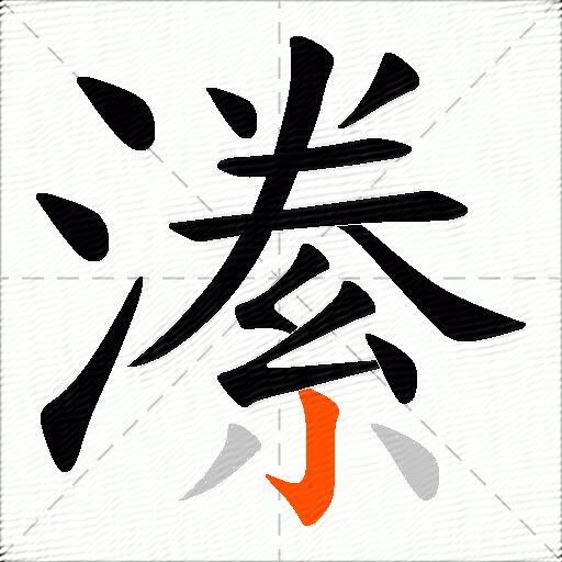 潫