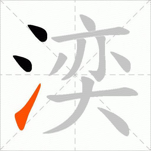 湙
