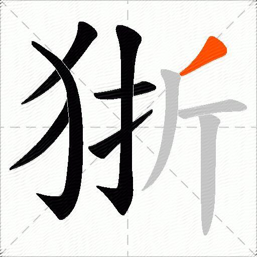 狾