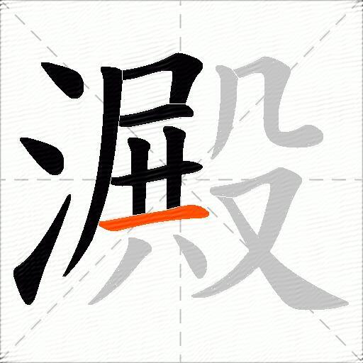 澱