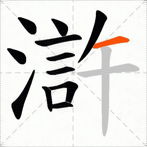 滸