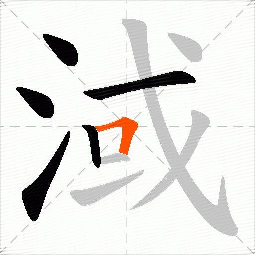 淢