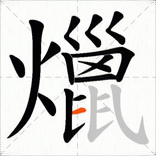 爉